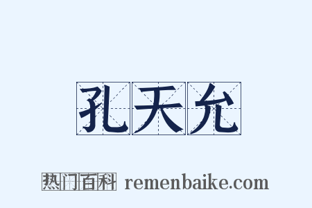 孔天允是什么意思的图片